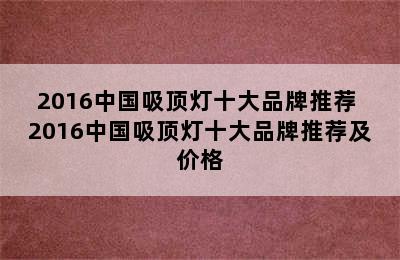 2016中国吸顶灯十大品牌推荐 2016中国吸顶灯十大品牌推荐及价格